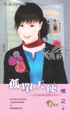 孤单天使