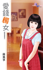 爱钱楣女
