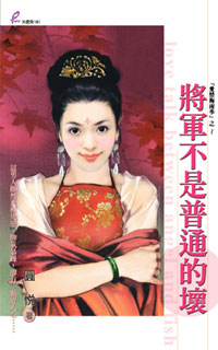 将军不是普通的坏