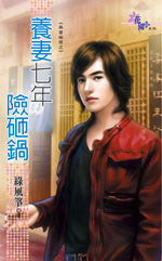 养妻七年险砸锅