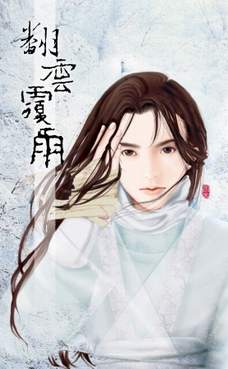 翻云覆雨(下)