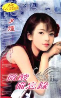 微酸备忘录