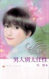 男人别太任性