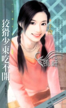 狡猾少东吃不开