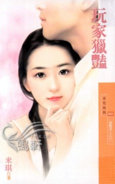 玩家猎艳