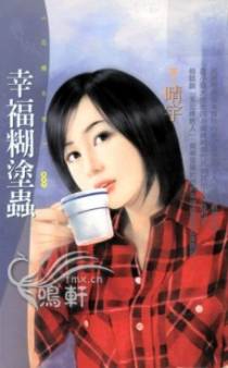 幸福糊涂虫