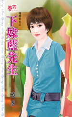 下嫁蓝先生