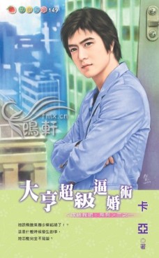 大亨超级逼婚术