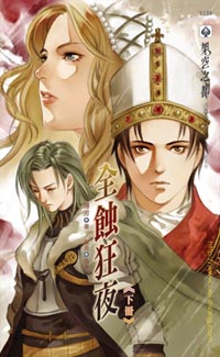 全蚀狂夜(下)