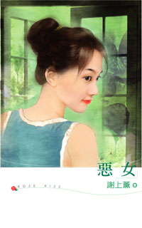 恶女