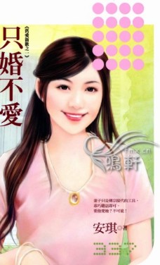 只婚不爱