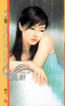 好马只吃回头草