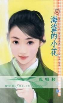海盗的小花