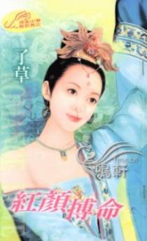 红颜搏命