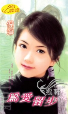 为爱留步