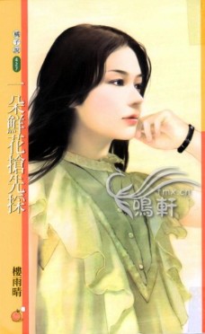 一朵鲜花抢先采