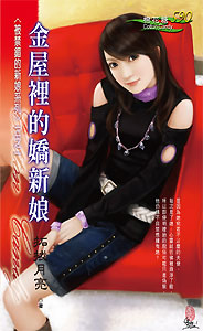 金屋里的娇新娘