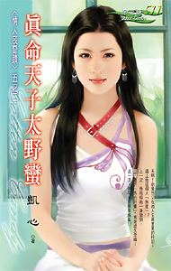 真命天子太野蛮