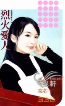 烈火爱人