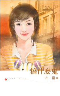 搞什么鬼