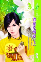 遭逢吃喝党(上)