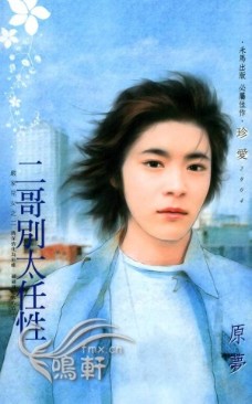 二哥别太任性