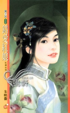 错爱红娘