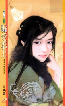 骗爱郡主