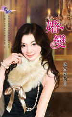 婚变