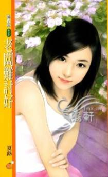 老板难讨好