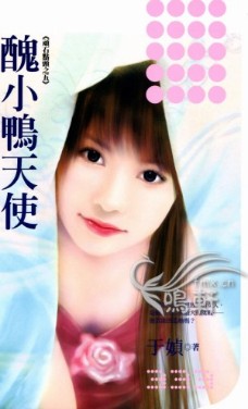 丑小鸭天使