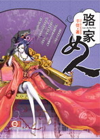 骆家女人·卷一之空竹花开