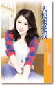 天使来爱我