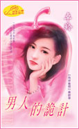 男人的诡计