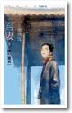吾妻～还君明珠篇