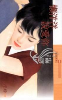 懒洋洋说爱你