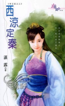 西凉定秦