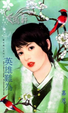 英雄难为