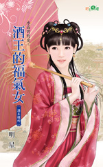 酒王的福气女
