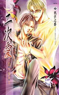 二次爱