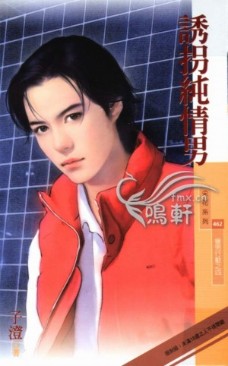 诱拐纯情男