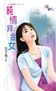 纯情拜金女