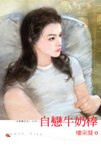 自恋牛奶棒