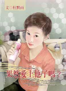 果然爱上他了吗？