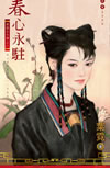 春心永驻