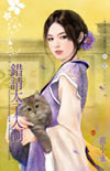 错请太子入洞房
