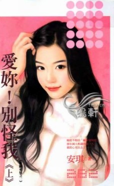爱你！别怪我(上)