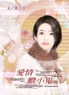 爱情胆小鬼