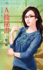 A钱秘书