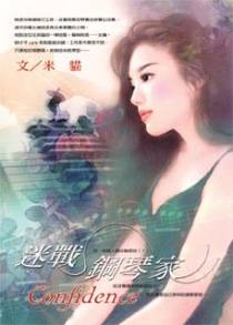 迷战钢琴家